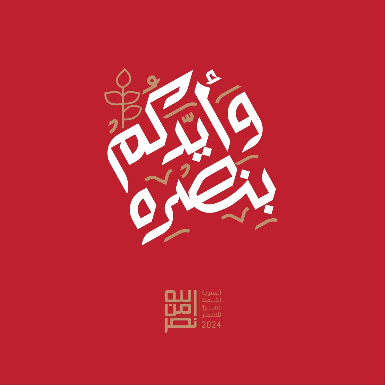  *وأيّدكم بنصره*